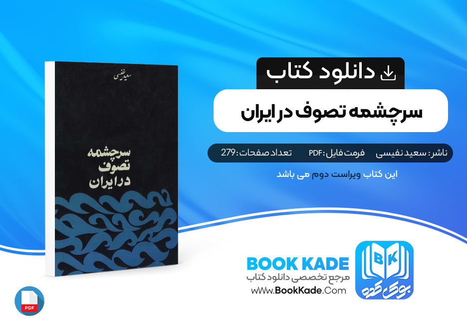 کتاب سرچشمه تصوف در ایران سعید نفیسی