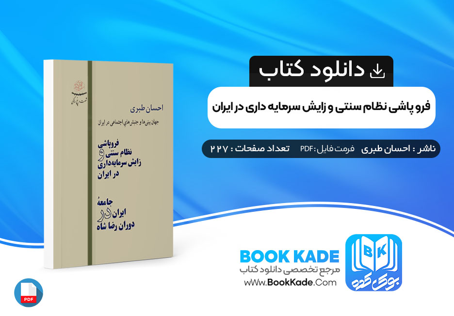 کتاب فروپاشی نظام سنتی و زایش سرمایه داری در ایران احسان طبری