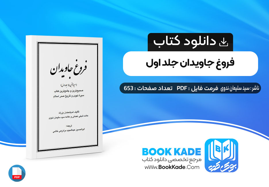  دانلود PDF کتاب فروغ جاویدان جلد اول سید سلیمان ندوی 653 صفحه پی دی اف