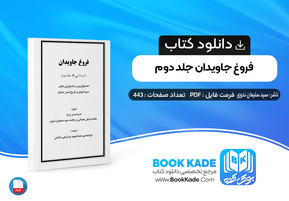 دانلود PDF کتاب فروغ جاویدان جلد دوم سید سلیمان ندوی 443 صفحه پی دی اف