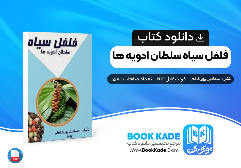 کتاب فلفل سیاه اسماعیل پور کاظم