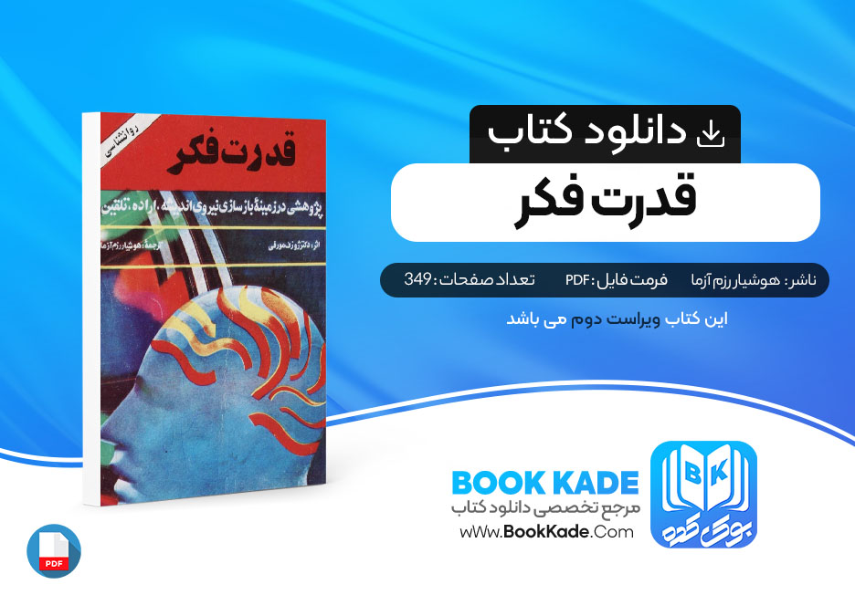 کتاب قدرت فکر هوشیار رزم آزما