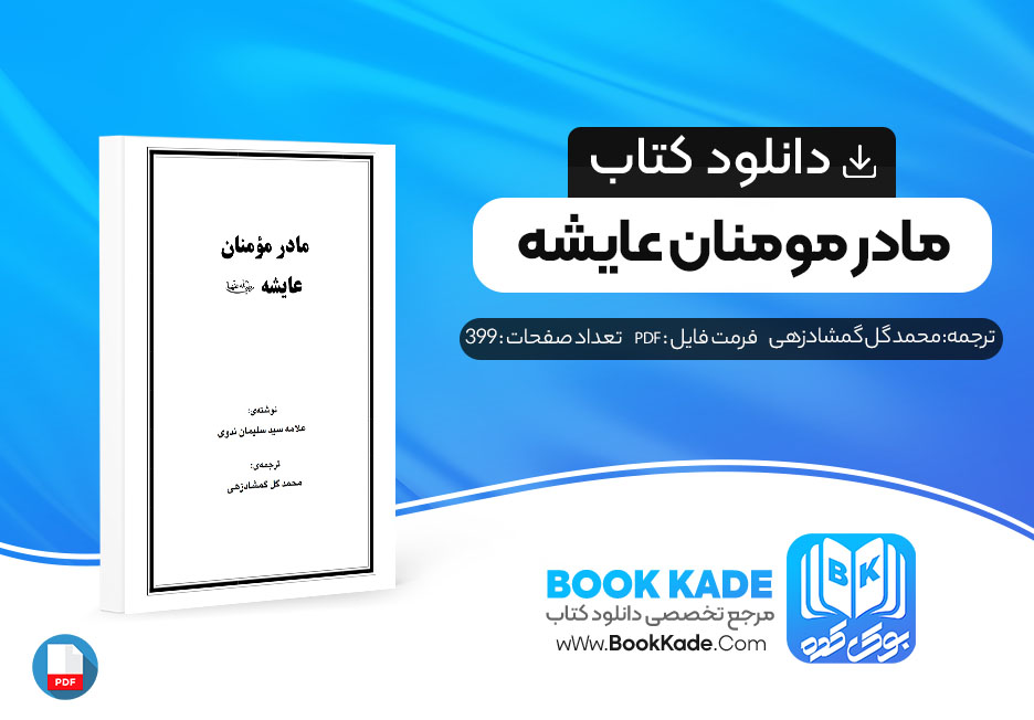 دانلود PDF کتاب مادر مومنان عایشه محمد گل گمشادزهی 399 صفحه پی دی اف