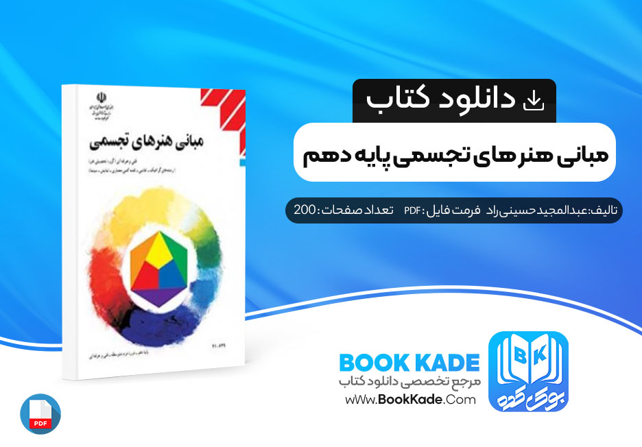 دانلود PDF کتاب مبانی هنر های تجسمی پایه دهم عبدالمجید حسینی راد 200 صفحه پی دی اف