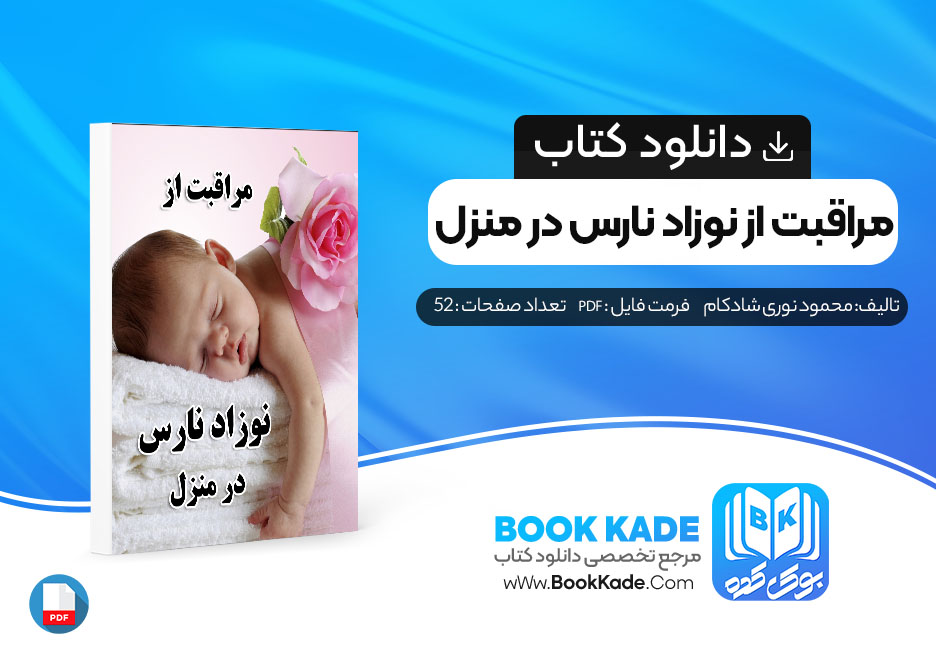 دانلود PDF کتاب مراقبت از نوزاد نارس در منزل محمود نوری شادکام 52 صفحه پی دی اف