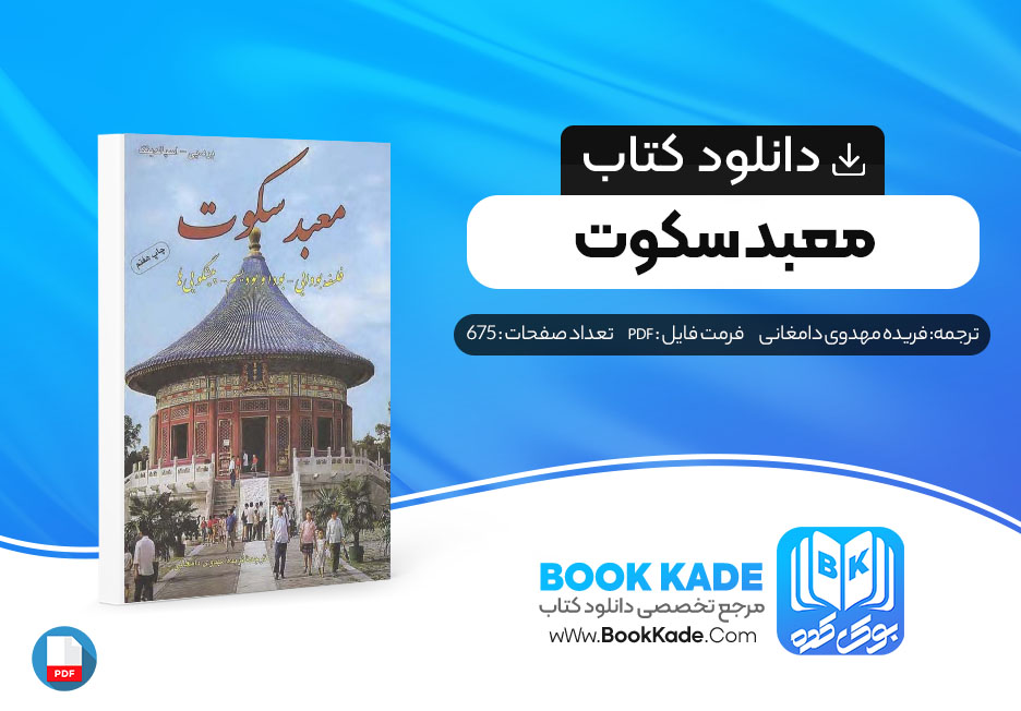 دانلود PDF کتاب معبد سکوت فریده مهدوی دامغانی 675 صفحه پی دی اف