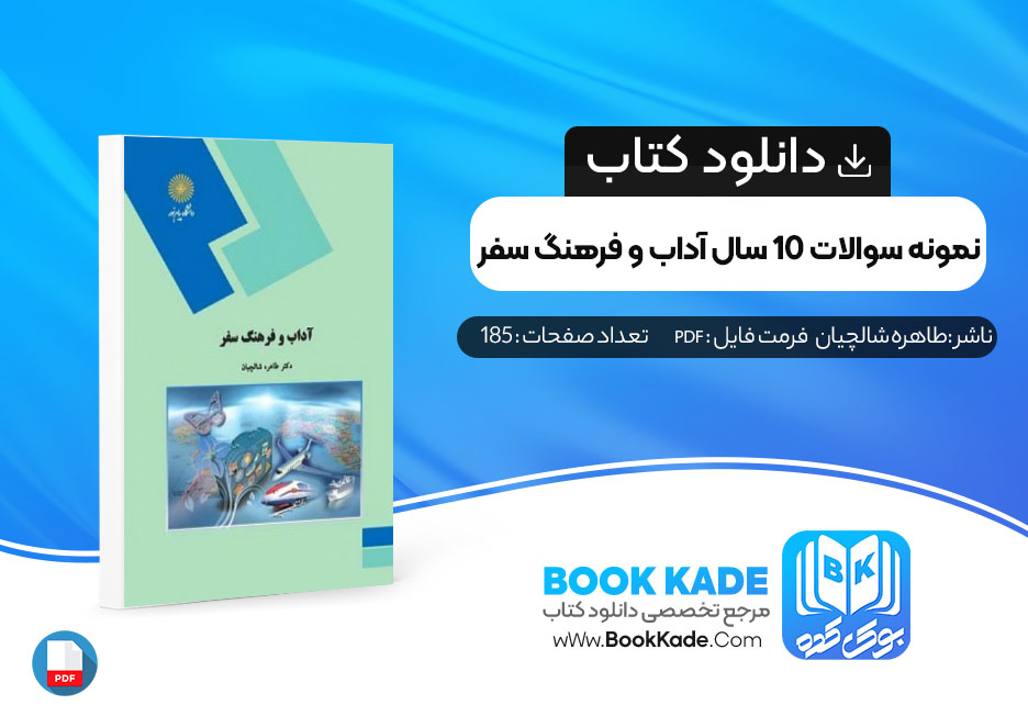 دانلود PDF کتاب نمونه سوالات 10 سال آداب و فرهنگ سفر طاهره شالچیان 185 صفحه پی دی اف