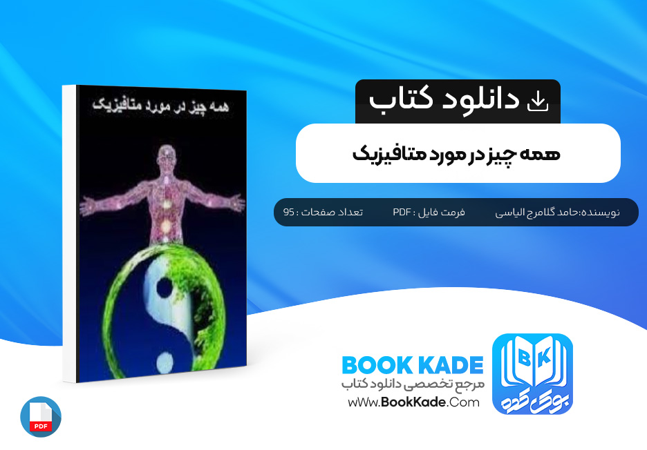 کتاب همه چیز درمورد متافیزیک