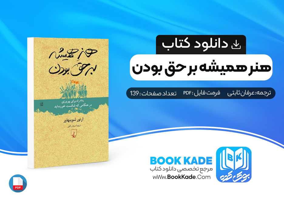 دانلود PDF کتاب هنر همیشه بر حق بودن عرفان ثابتی 139 صفحه پی دی اف