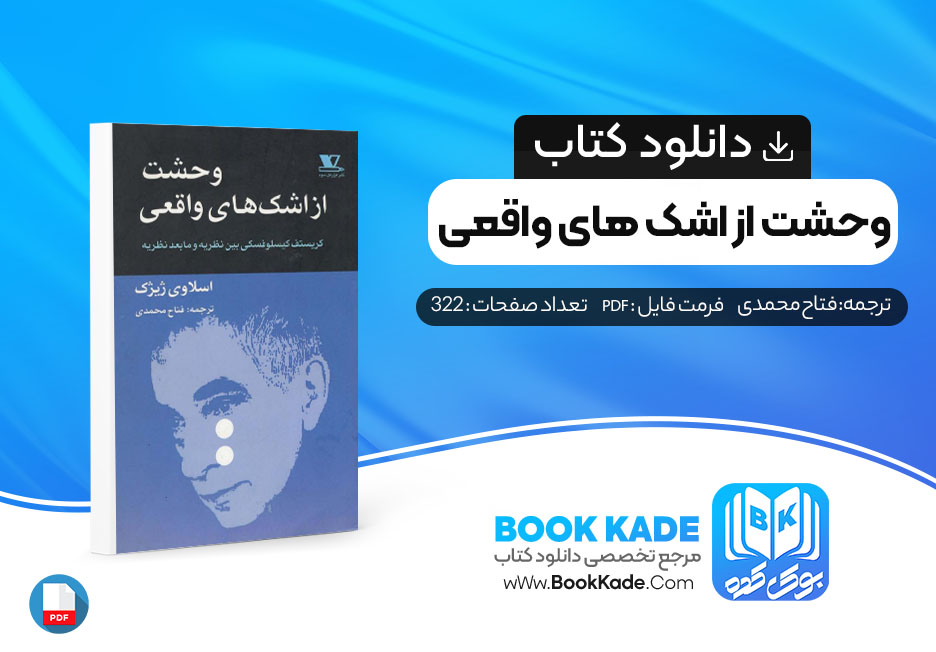 دانلود PDF کتاب وحشت از اشک های واقعی فتاح محمدی 322 صفحه پی دی اف