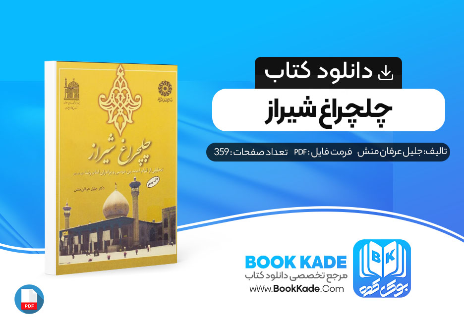 دانلود PDF کتاب چلچراغ شیراز جلیل عرفان منش 359 صفحه پی دی اف