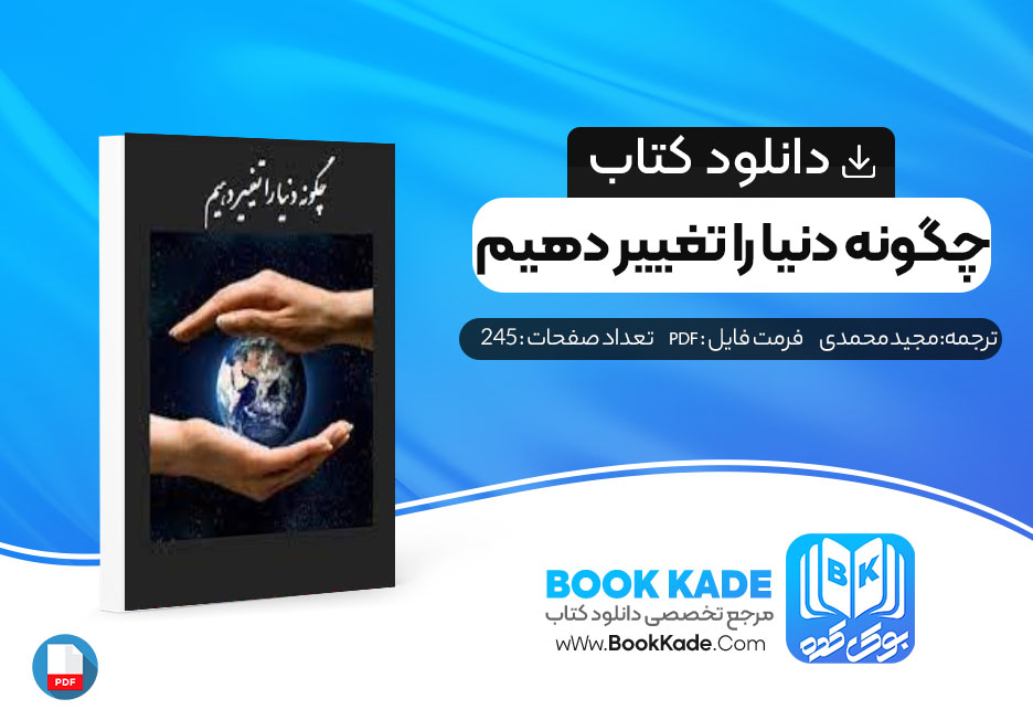 دانلود PDF کتاب چگونه دنیا را تغییر دهیم مجید محمدی 245 صفحه پی دی اف