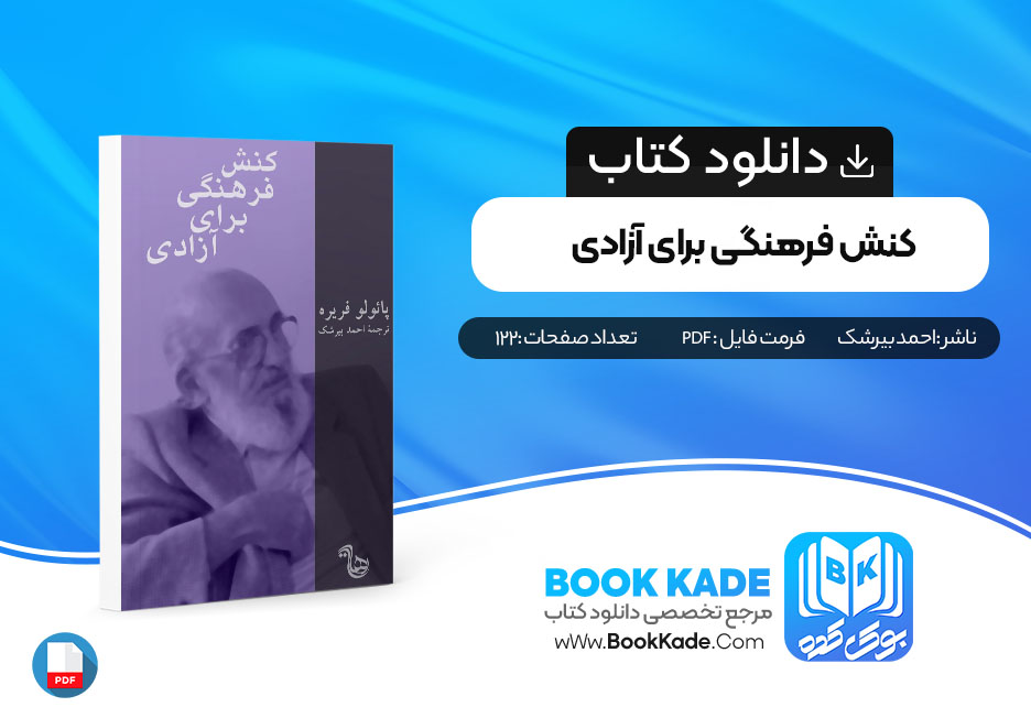  کتاب کنش فرهنگی برای آزادی پائولو فریره احمد بیرشک