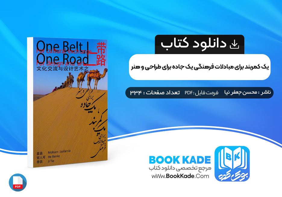 کتاب یک کمربند برای مبادلات فرهنگی یک جاده برای طراحی و هنر محسن جعفر نیا