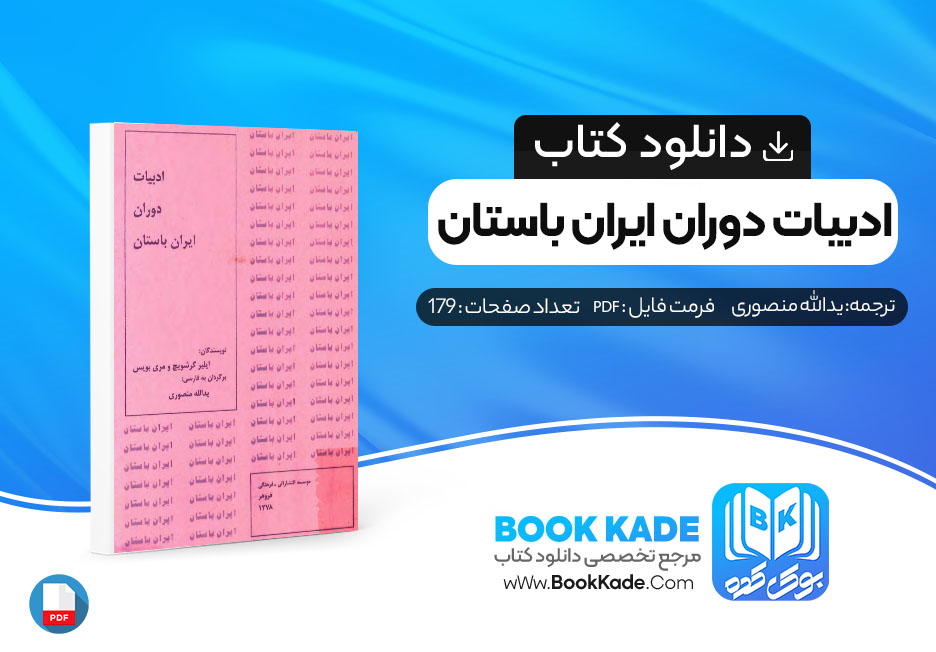 دانلود PDF کتاب ادبیات دوران ایران باستان یدالله منصوری 179 صفحه پی دی اف