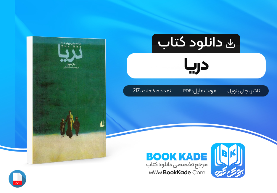 دانلود PDF کتاب دریا 217 صفحه پی دی اف