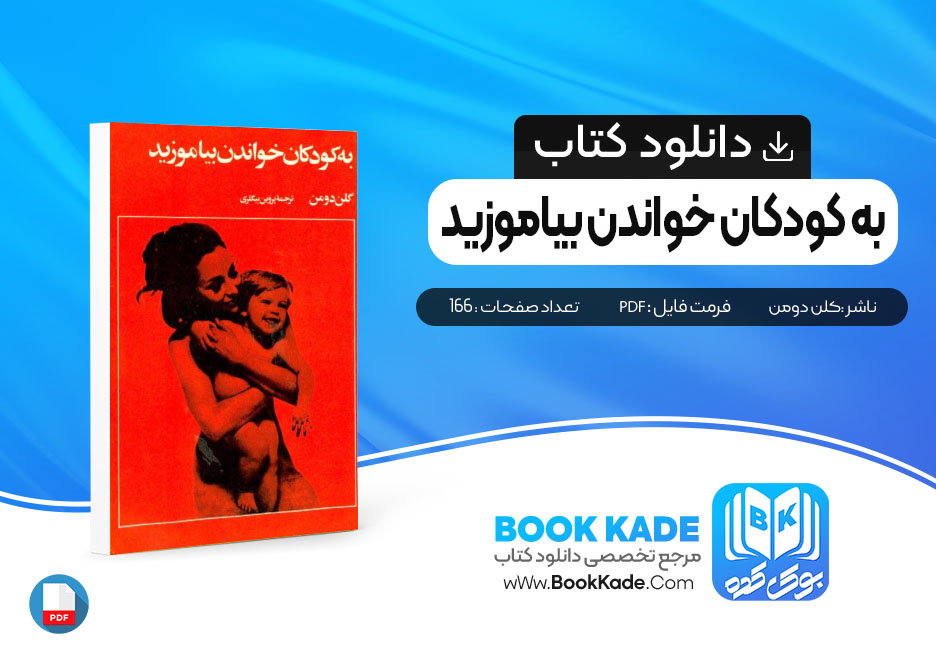 دانلود PDF به کودکان خواندن بیاموزید 652 صفحه پی دی اف