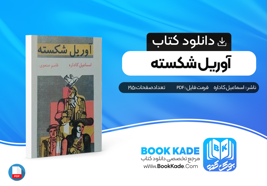 دانلود PDF کتاب آوریل شکسته اثر اسماعیل کاداره