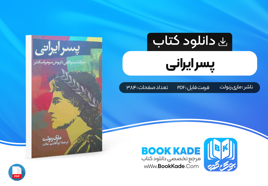 دانلود PDF کتاب پسر ایرانی ماری رنولت 