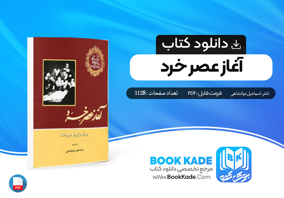 دانلود PDF کتاب آغاز عصر خرد اسماعیل دولتشاهی 1128 صفحه پی دی اف