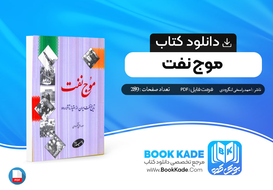 دانلود PDF کتاب موج نفت احمد راسخی لنگرودی 289 صفحه پی دی اف