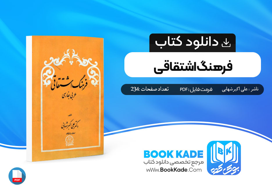 دانلود PDF کتاب فرهنگ اشتقاقی علی اکبر شهابی 234 صفحه پی دی اف