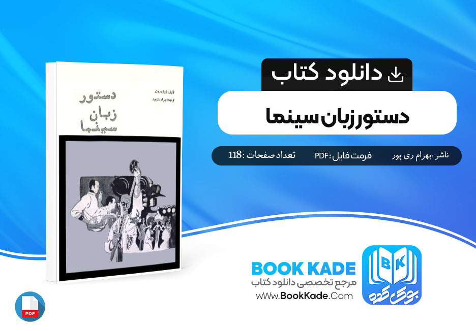 دانلود PDF کتاب دستور زبان سینما بهرام ری پور 118 صفحه پی دی اف
