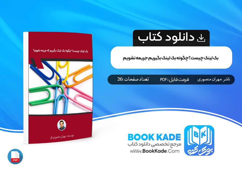 دانلود PDF کتاب بک لینک چیست؟چگونه بک لینک بگیریم که جریمه نشویم مهران منصوری فر 26 صفحه پی دی اف