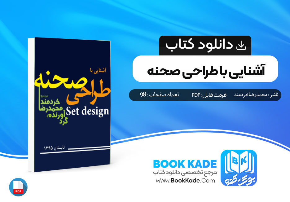 دانلود PDF کتاب آشنایی با طراحی صحنه محمدرضا خردمند 98 صفحه پی دی اف