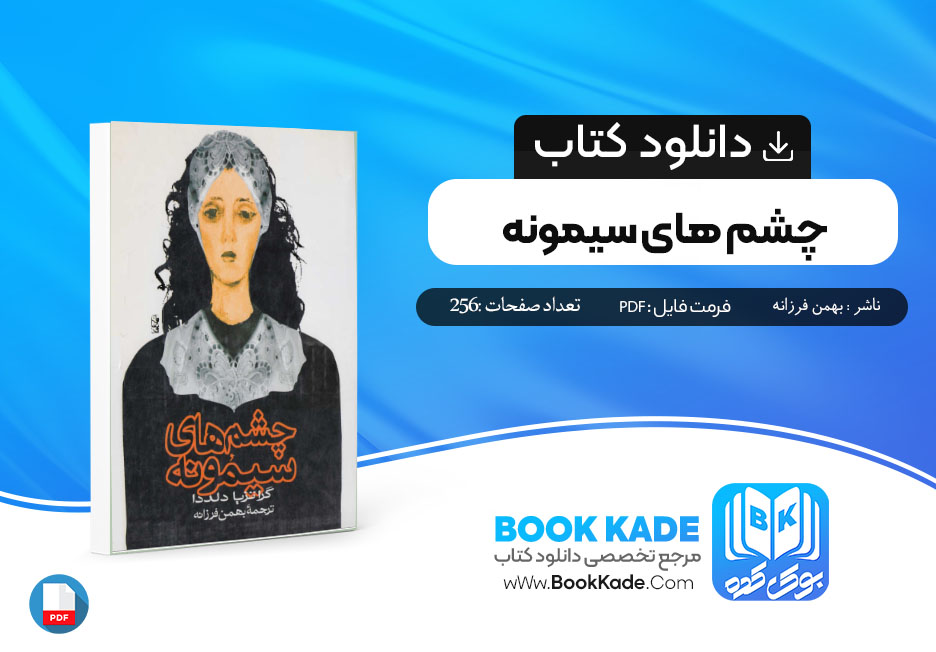 دانلود PDF کتاب چشم های سیمونه بهمن فرزانه 256 صفحه پی دی اف