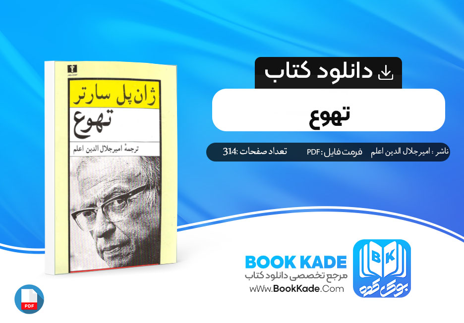 دانلود PDF کتاب تهوع امیر جلال الدین اعلم 314 صفحه پی دی اف