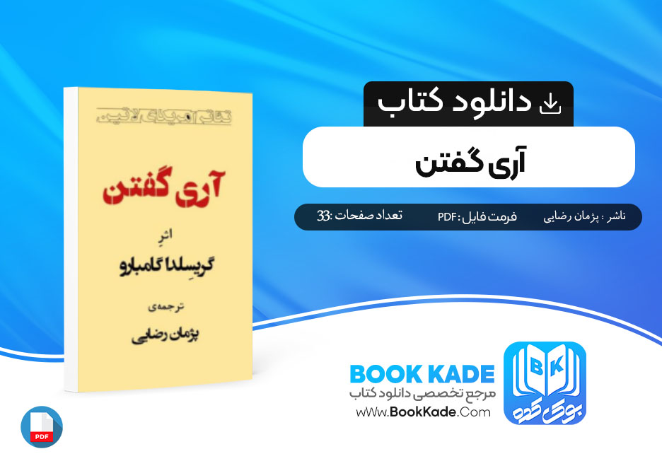 دانلود PDF کتاب آری گفتن پژمان رضایی 33 صفحه پی دی اف