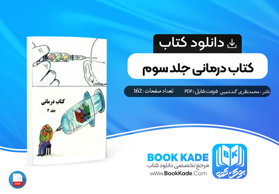 دانلود PDF کتاب کتاب درمانی جلد سوم محمد نظری گندشمین 162 صفحه پی دی اف