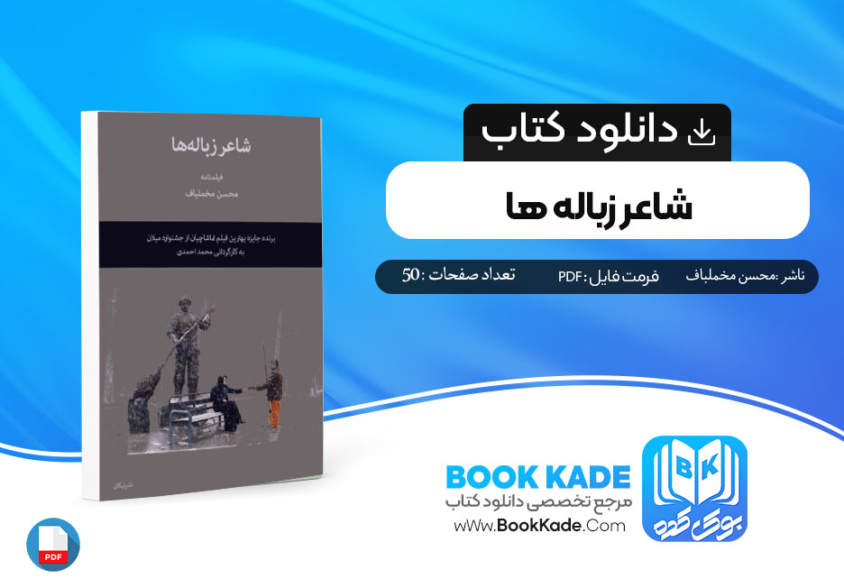 دانلود PDF کتاب شاعر زباله ها محسن مخملباف 50 صفحه پی دی اف