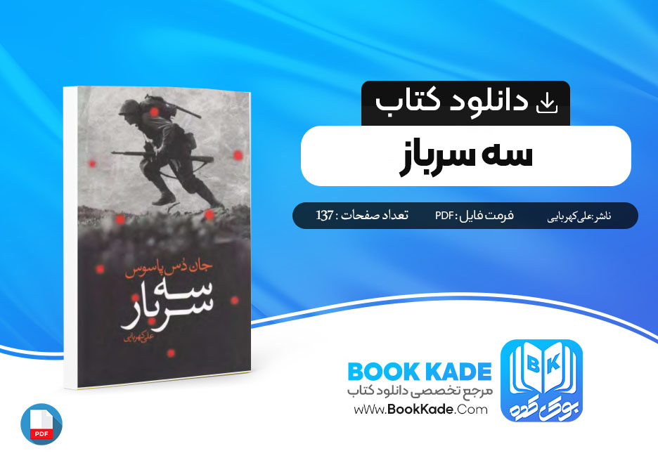دانلود PDF کتاب سه سرباز علی کهربایی 137 صفحه پی دی اف