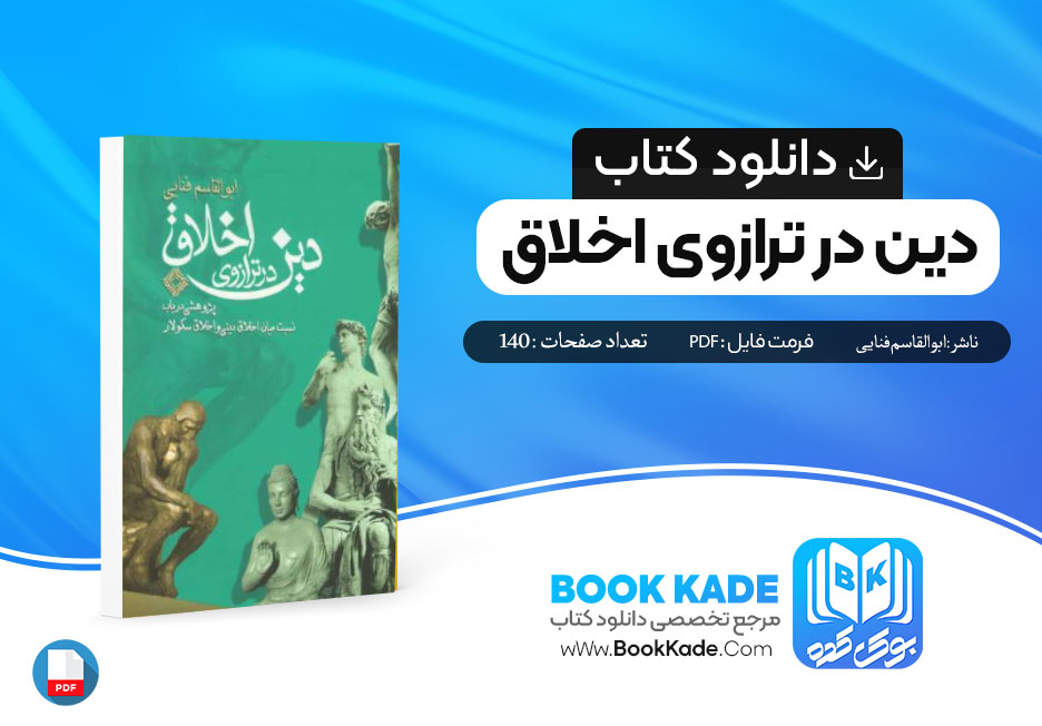 دانلود PDF کتاب دین در ترازوی اخلاق ابوالقاسم فنایی 140 صفحه پی دی اف