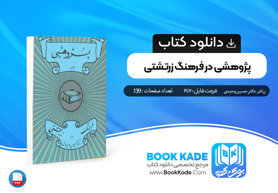 دانلود PDF کتاب پژوهشی در فرهنگ زرتشتی دکتر حسین وحیدی 139 صفحه پی دی اف
