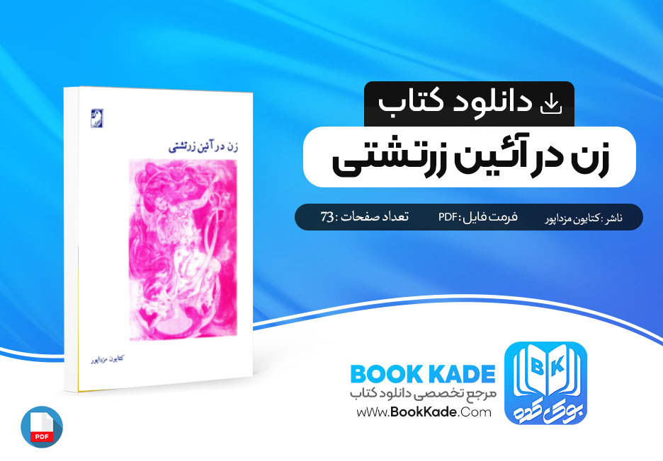 دانلود PDF کتاب زن در آئین زرتشتی کتایون مزداپور 73 صفحه پی دی اف