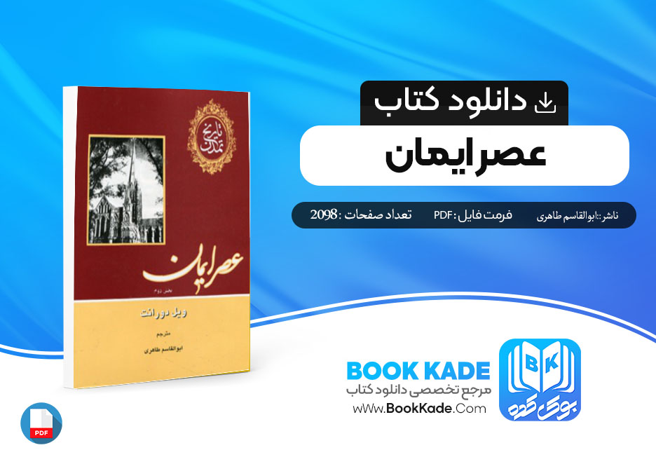 دانلود PDF کتاب عصر ایمان ابوالقاسم طاهری 2098 صفحه پی دی اف