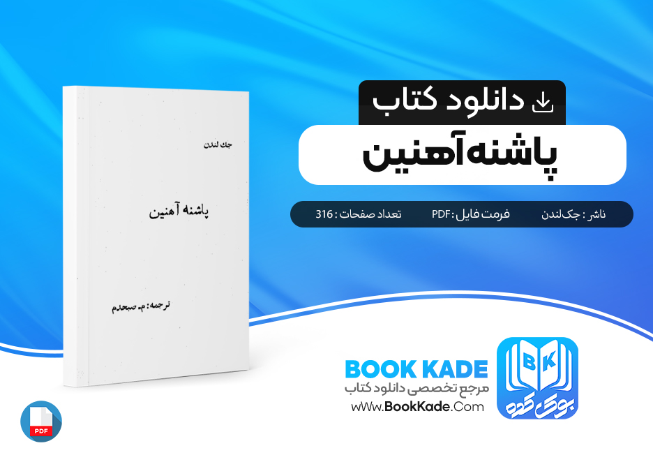 دانلود PDF کتاب پاشنه آهنین اثر جک‌لندن 