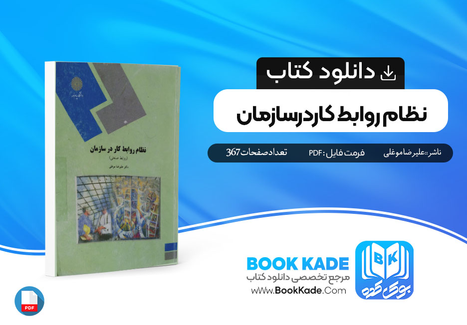 دانلود PDF کتاب نظام روابط کار در سازمان علیرضا موغلی 367 صفحه پی دی اف