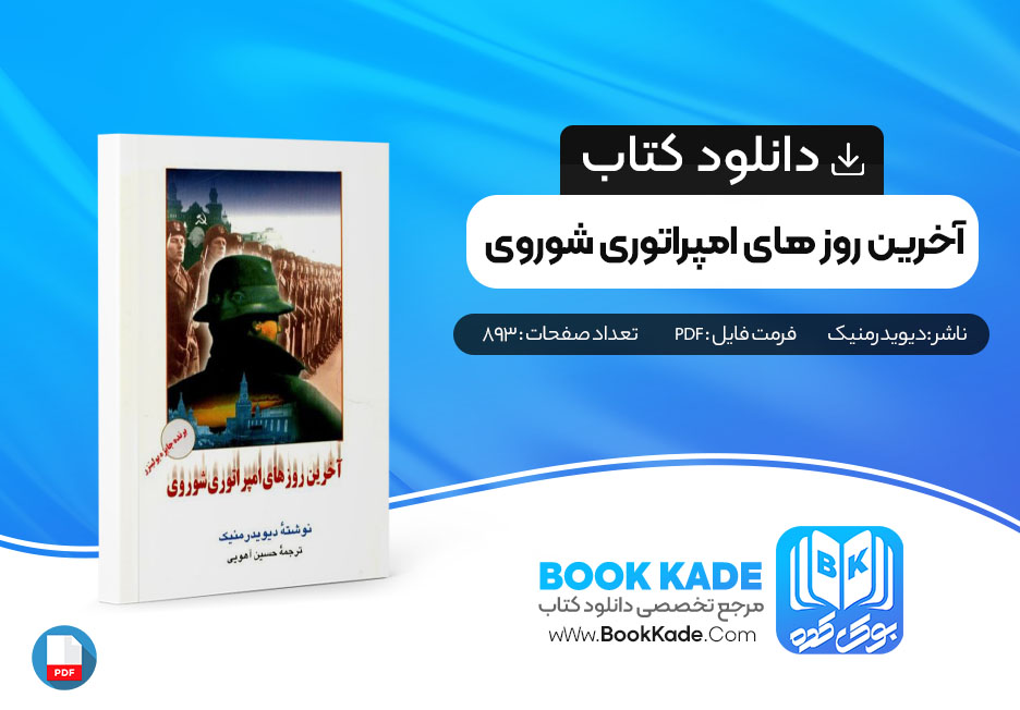 دانلود PDF کتاب آخرین روز های امپراتوری شوروی از دیوید رمینک 