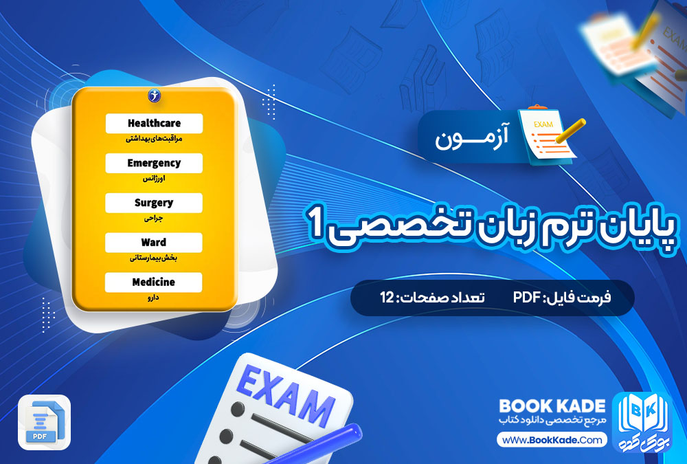 دانلود PDF آزمون پایان ترم زبان تخصصی1 12 صفحه پی دی اف