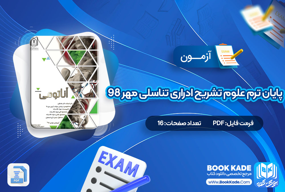 دانلود PDF آزمون پایان ترم علوم تشریح ادراری تناسلی مهر 98 16 صفحه پی دی اف