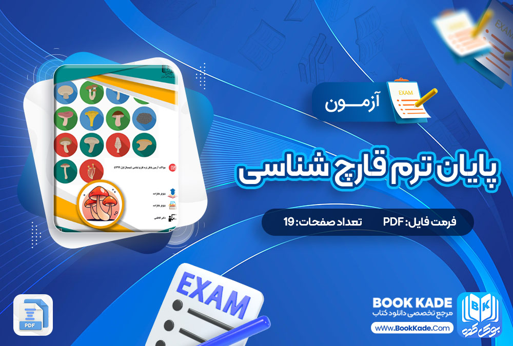 دانلود PDF آزمون پایان ترم قارچ شناسی 19 صفحه پی دی اف