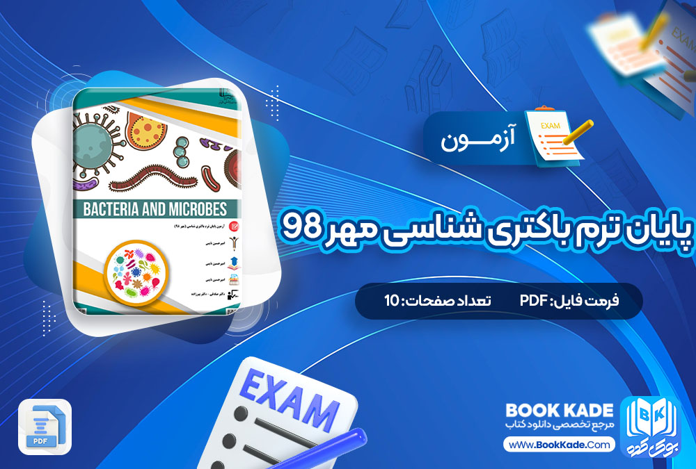 دانلود PDF آزمون پایان ترم باکتری شناسی مهر 98 10 صفحه پی دی اف