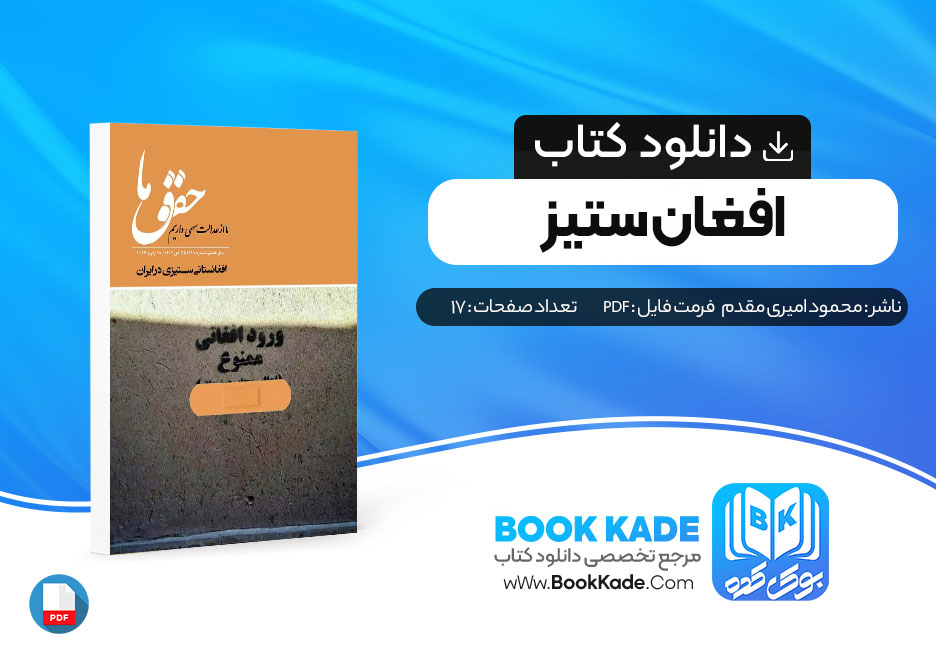 دانلود PDF کتاب افغان ستیز محمود امیری مقدم