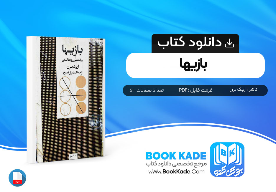 دانلود PDF کتاب بازی ها اریک برن