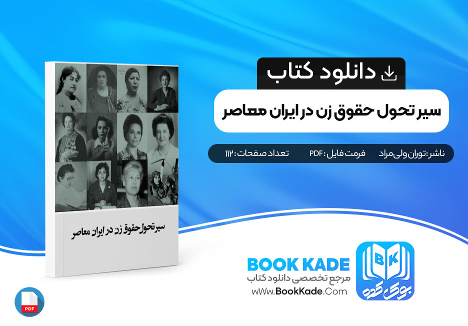 دانلود PDF کتاب سیر تحول حقوق زنان در ایران معاصر از توران ولی‌مراد