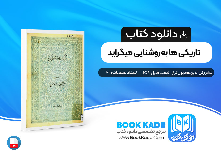 دانلود PDF کتاب تاریکی ها به روشنایی میگراید رکن الدین همایون فرخ